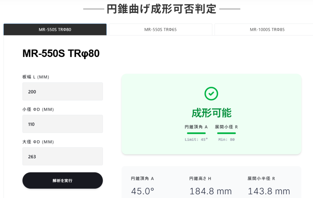 円錐曲げ加工可否