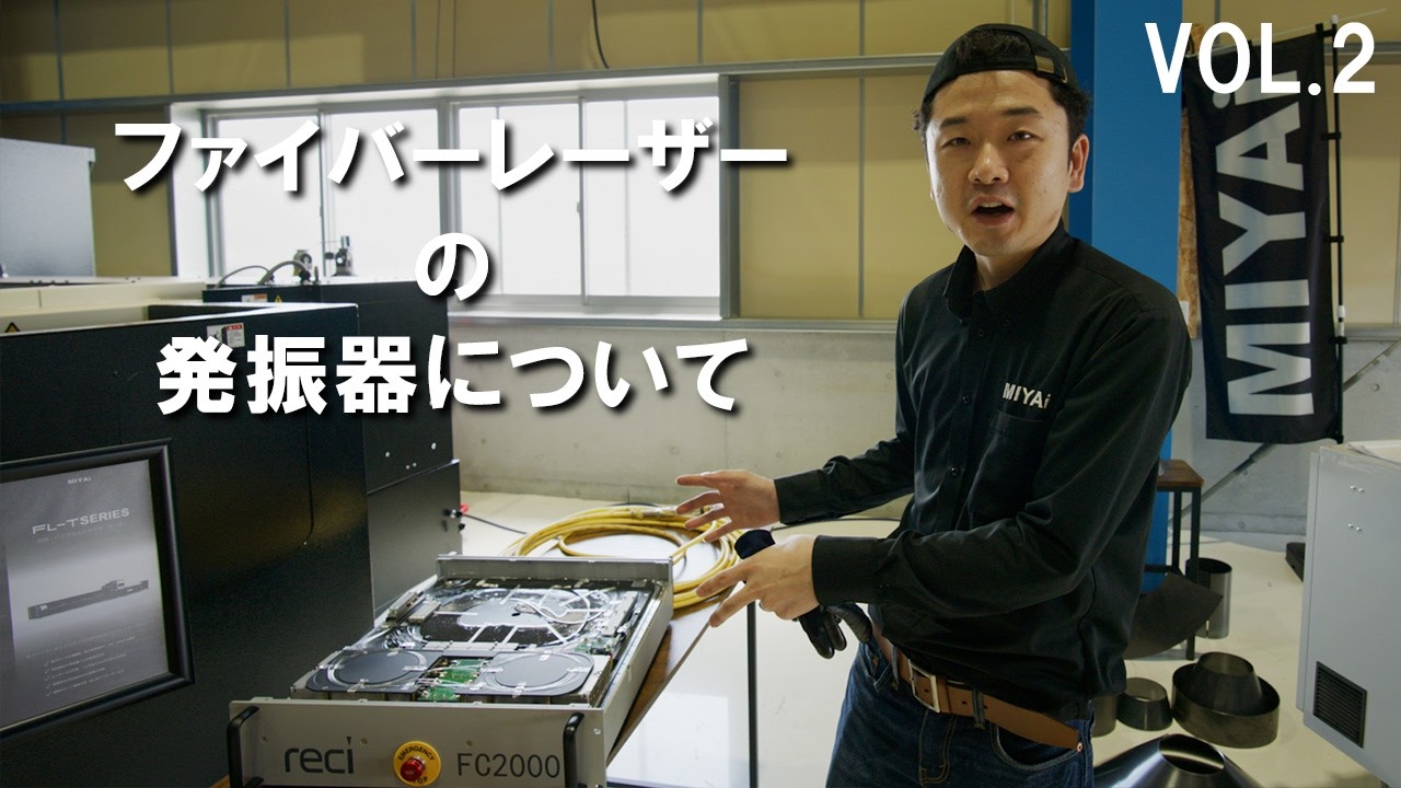 ファイバーレーザー発振器は「交換できる部品」です【動画解説】