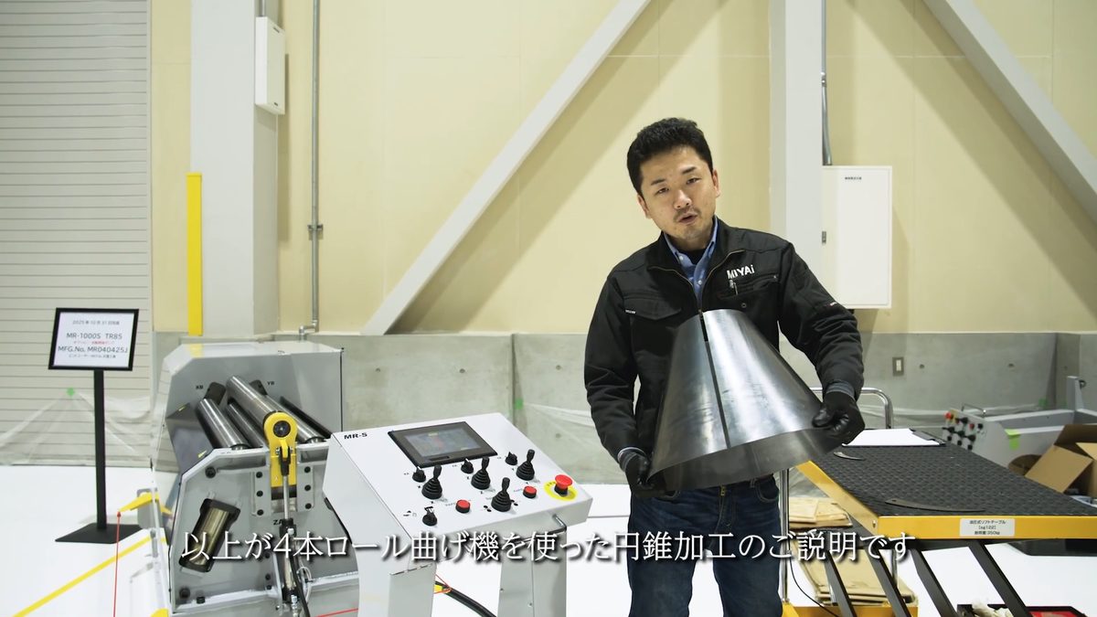 MR-Sで曲げた円錐ワークを解説する動画の一場面
