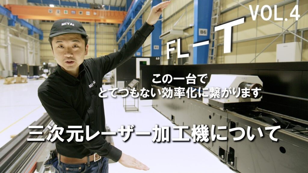 チューブレーザー加工機FL-Tの前で説明する株式会社MIYAiスタッフ