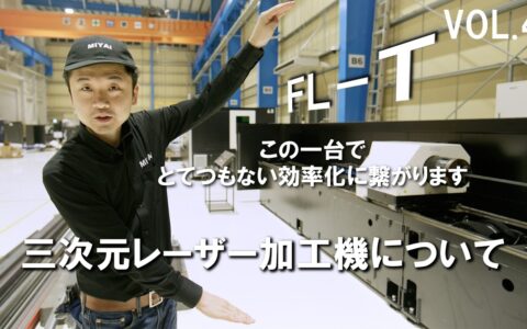 形鋼加工の工程を1台に集約｜チューブレーザー加工機FL-T【動画解説・価格公開】